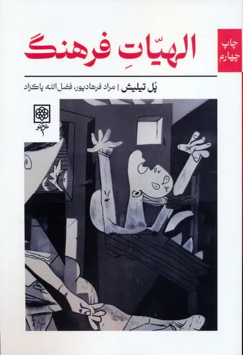 جلد کتاب الهیات فرهنگ