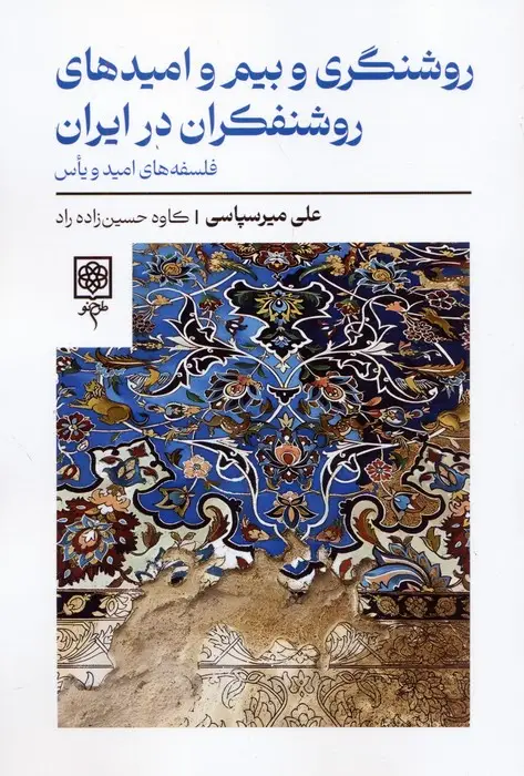 جلد کتاب روشنگری و بیم و امیدهای روشنفکران در ایران (فلسفه های امید و یاس)