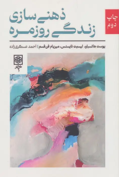 جلد کتاب ذهنی سازی زندگی روزمره