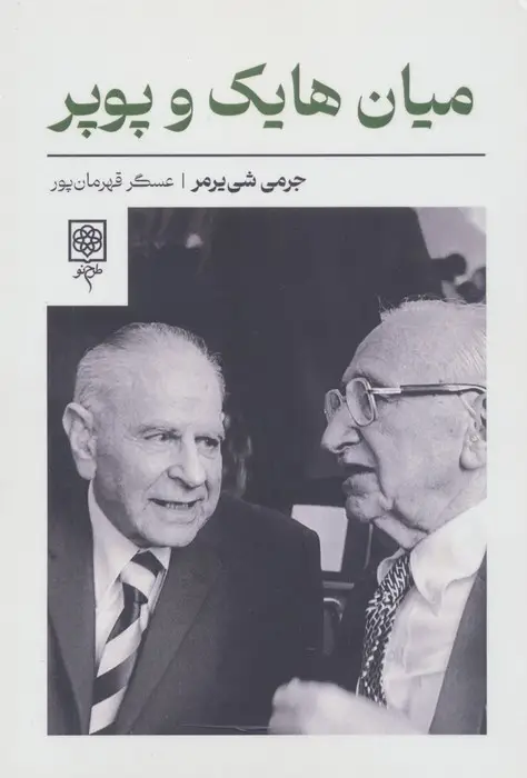 جلد کتاب میان هایک و پوپر