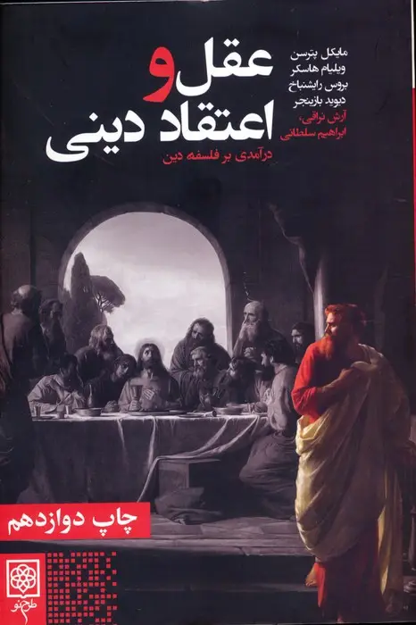 جلد کتاب عقل و اعتقاد دینی (درآمدی بر فلسفه دین)