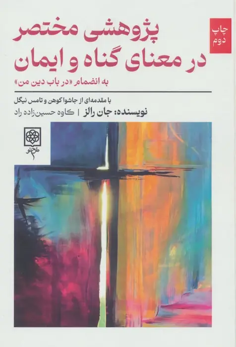 جلد کتاب پژوهشی مختصر در معنای گناه و ایمان