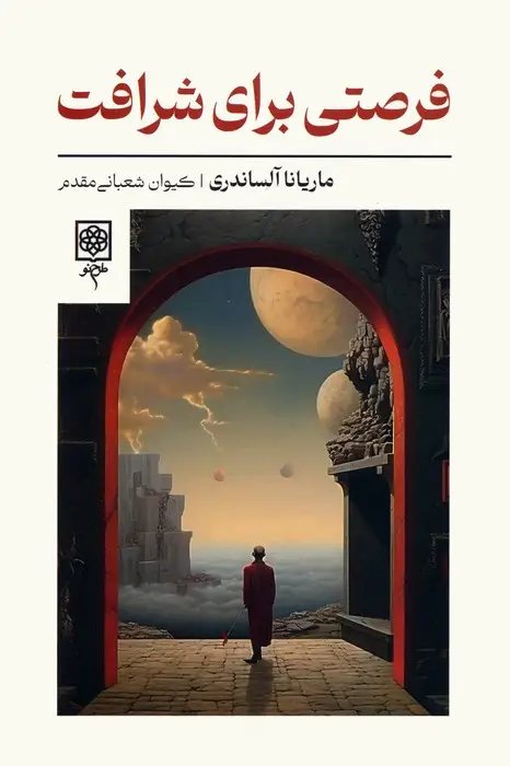 جلد کتاب فرصتی برای شرافت