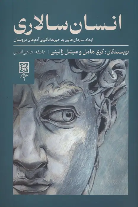جلد کتاب انسان سالاری (ایجاد سازمان هایی به حیرت انگیزی آدم های درونشان)