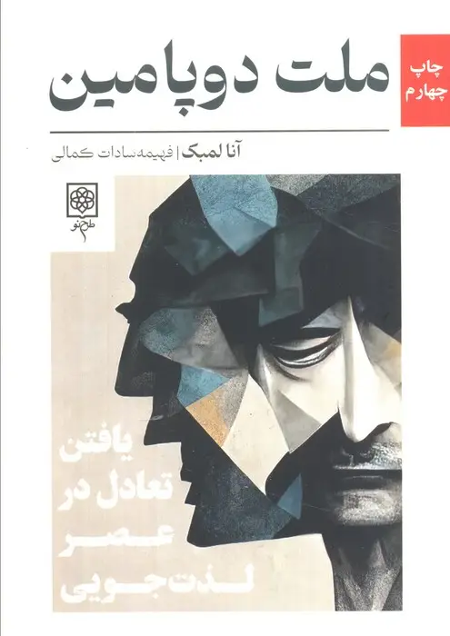 جلد کتاب ملت دوپامین (یافتن تعادل در عصر لذت جویی)
