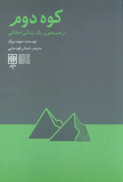 جلد کتاب کوه دوم (در جست و جوی یک زندگی اخلاقی)