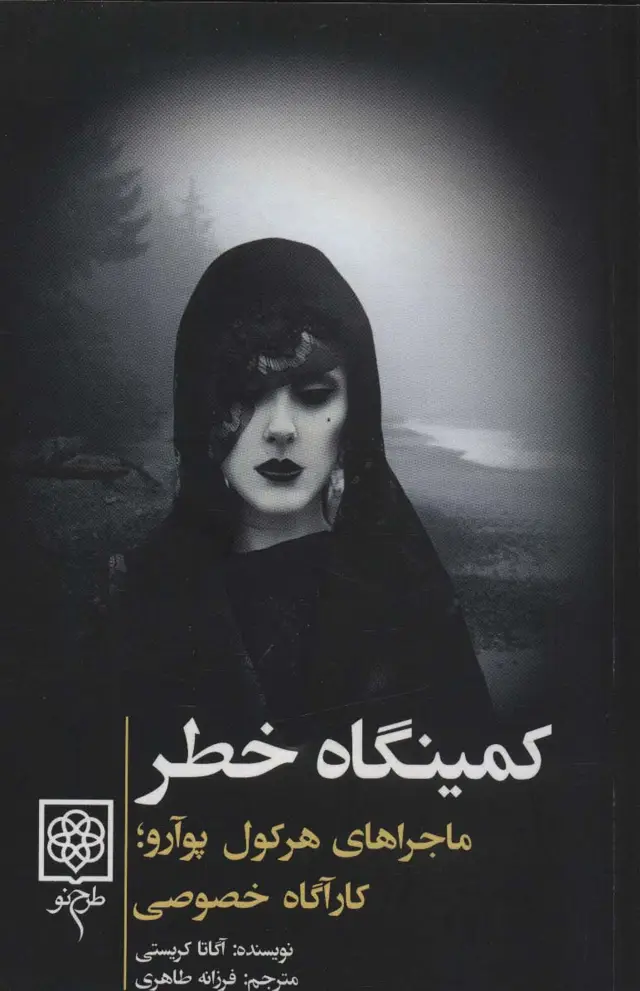 جلد کتاب کمینگاه خطر (ماجراهای هرکول پوآرو؛کارآگاه خصوصی)