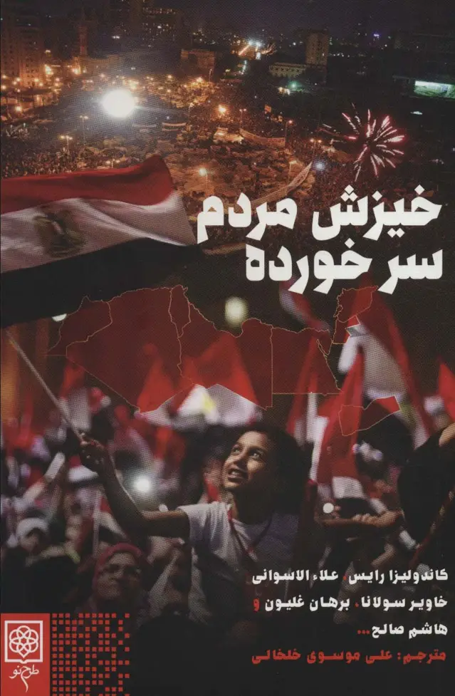 جلد کتاب خیزش مردم سر خورده