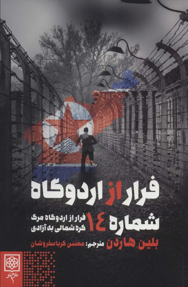 جلد کتاب فرار از اردوگاه شماره 14 (فرار از اردوگاه مرگ کره شمالی به آزادی)