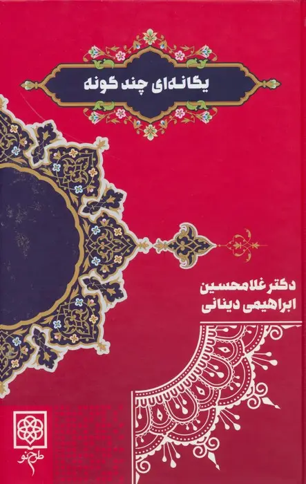 جلد کتاب یگانه ای چند گونه