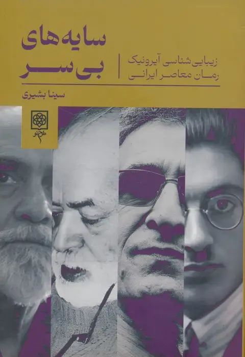 جلد کتاب سایه های بی سر (زیبایی شناسی آیرونیک رمان معاصر ایرانی)
