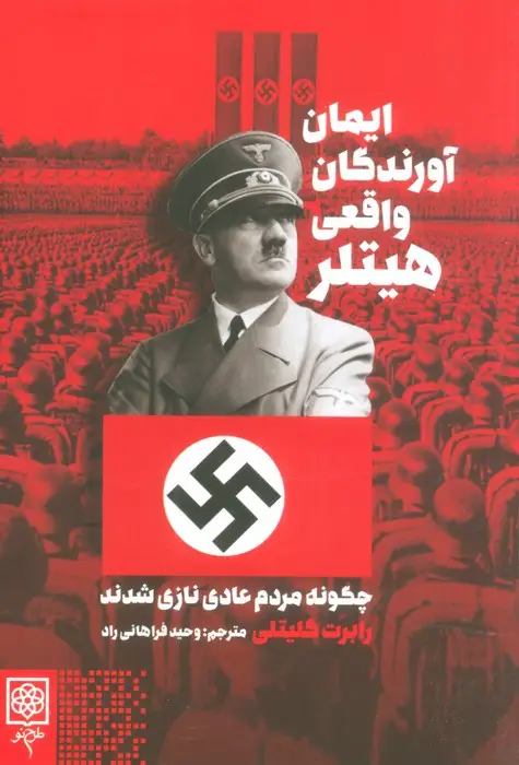 جلد کتاب ایمان آورندگان واقعی هیتلر (چگونه مردم عادی نازی شدند)
