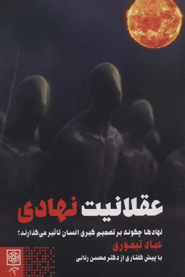 جلد کتاب عقلانیت نهادی (نهادها چگونه بر تصمیم گیری انسان تاثیر می گذارند؟)