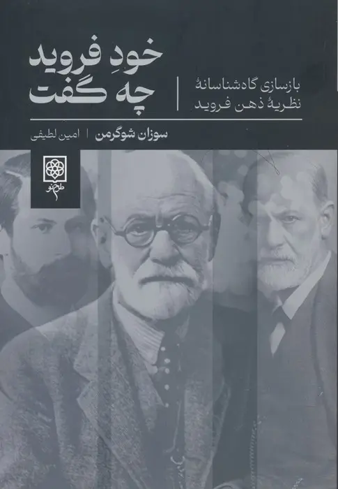 جلد کتاب خود فروید چه گفت (بازسازی گاه شناسانه نظریه ذهن فروید)