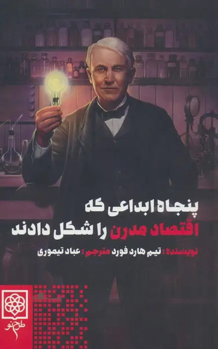 جلد کتاب پنجاه ابداعی که اقتصاد مدرن را شکل دادند