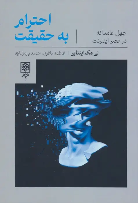 جلد کتاب احترام به حقیقت (جهل عامدانه در عصر اینترنت)