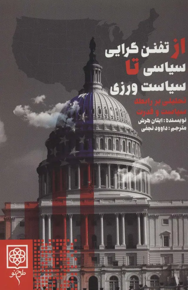 جلد کتاب از تفنن گرایی سیاسی تا سیاست ورزی (تحلیلی بر رابطه سیاست و قدرت)