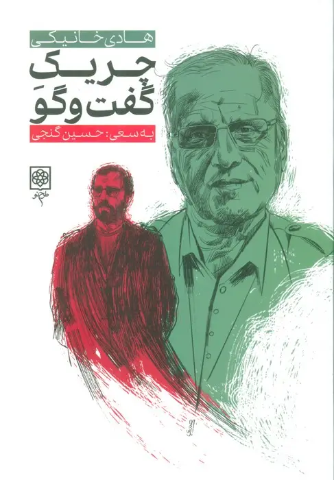 جلد کتاب چریک گفت و گو (هادی خانیکی)