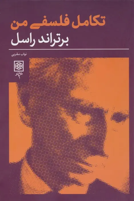 جلد کتاب تکامل فلسفی من