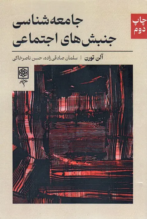 جلد کتاب جامعه شناسی جنبش های اجتماعی