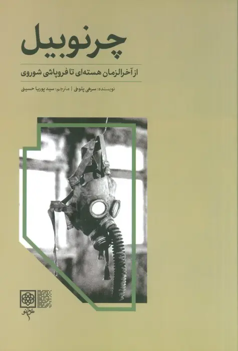 جلد کتاب چرنوبیل (از آخرالزمان هسته ای تا فروپاشی شوروی)
