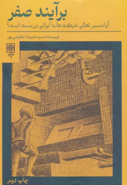جلد کتاب برآیند صفر (آیا مسیر تعالی شرکت های ایرانی بن بست است؟)