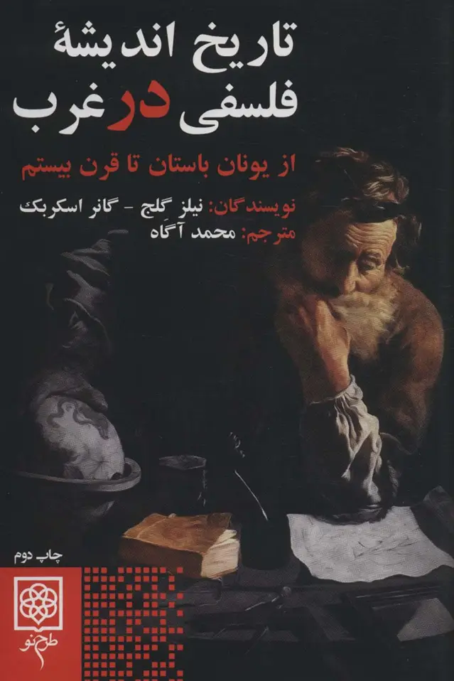 جلد کتاب تاریخ اندیشه فلسفی در غرب (از یونان باستان تا قرن بیستم)