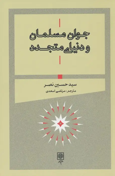 جلد کتاب جوان مسلمان و دنیای متجدد