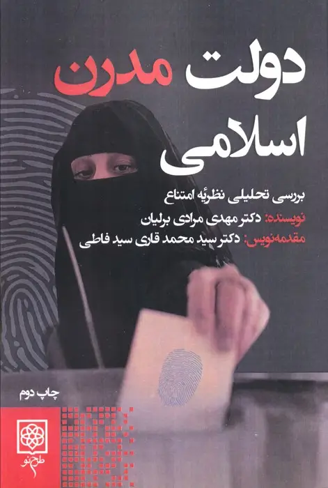 جلد کتاب دولت مدرن اسلامی (بررسی تحلیلی نظریه امتناع)