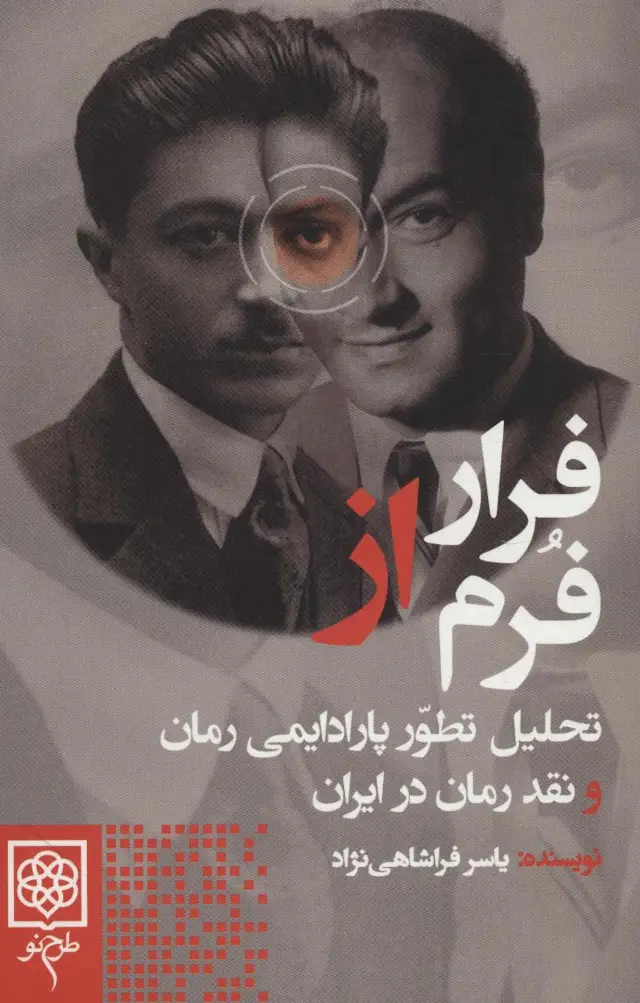 جلد کتاب فرار از فرم (تحلیل تطور پارادایمی رمان و نقد رمان در ایران)