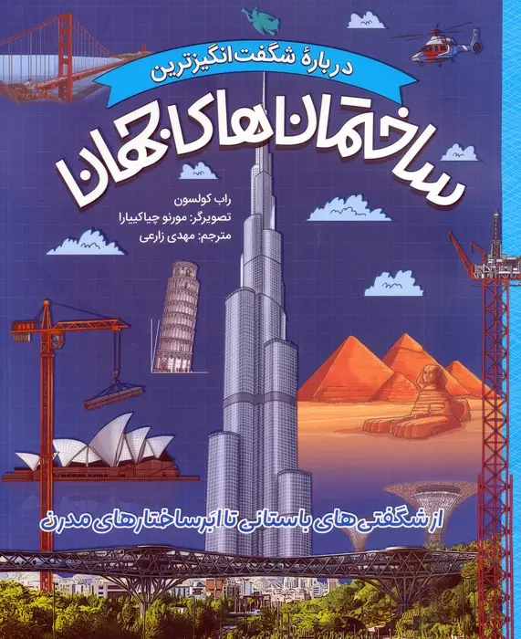 جلد کتاب درباره شگفت انگیزترین ساختمان های جهان (از شگفتی های باستانی تا ابرساختارهای مدرن)،(گلاسه)