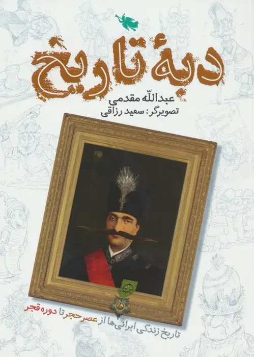 جلد کتاب دبه تاریخ (تاریخ زندگی ایرانی ها از عصر حجر تا دوره قجر)