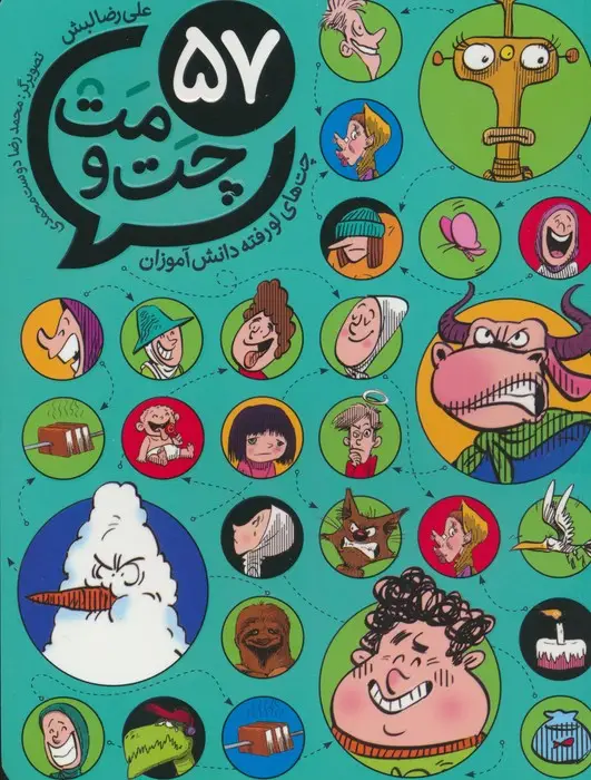 جلد کتاب 57 چت و مت (چت های لو رفته دانش آموزان)