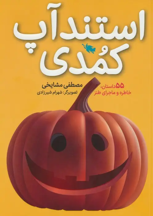 جلد کتاب استندآپ کمدی