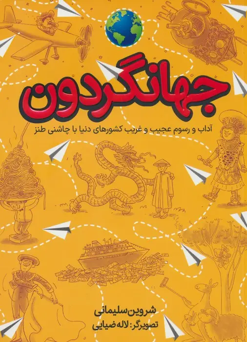 جلد کتاب جهانگردون (آداب و رسوم عجیب و غریب کشورهای دنیا با چاشنی طنز)