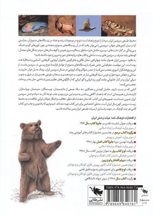 جلد کتاب فرهنگ نامه ی حیات وحش ایران (گلاسه)