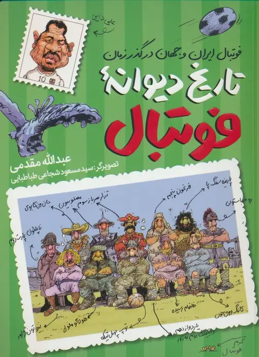 جلد کتاب تاریخ دیوانه فوتبال (فوتبال ایران و جهان در گذر زمان)
