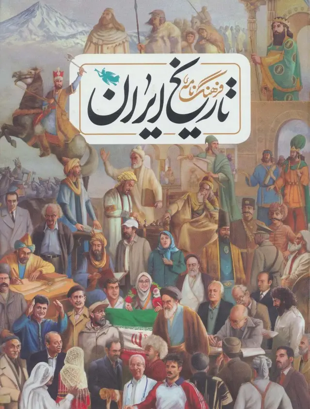جلد کتاب فرهنگ نامه ی تاریخ ایران (گلاسه)