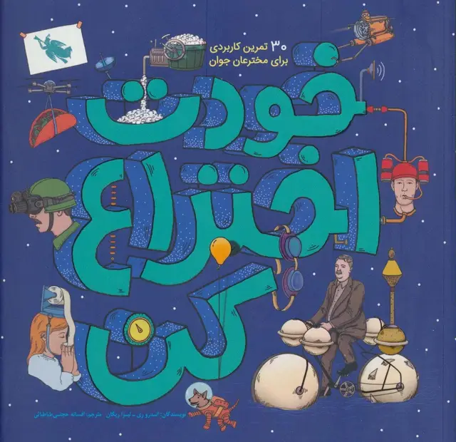جلد کتاب خودت اختراع کن (30 تمرین کاربردی برای مخترعان جوان)