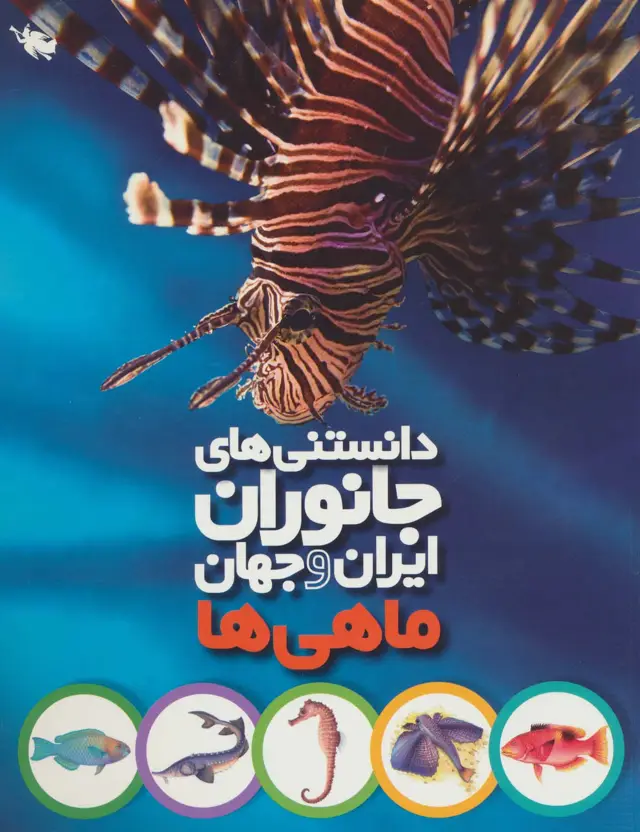 جلد کتاب دانستنی های جانوران ایران و جهان (ماهی ها)،(گلاسه)