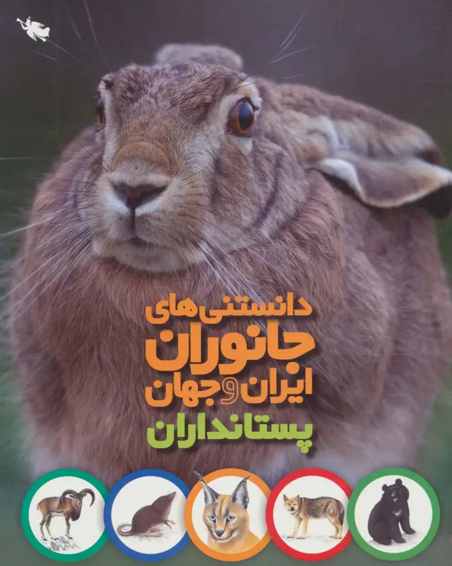 جلد کتاب دانستنی های جانوران ایران و جهان (پستانداران)،(گلاسه)