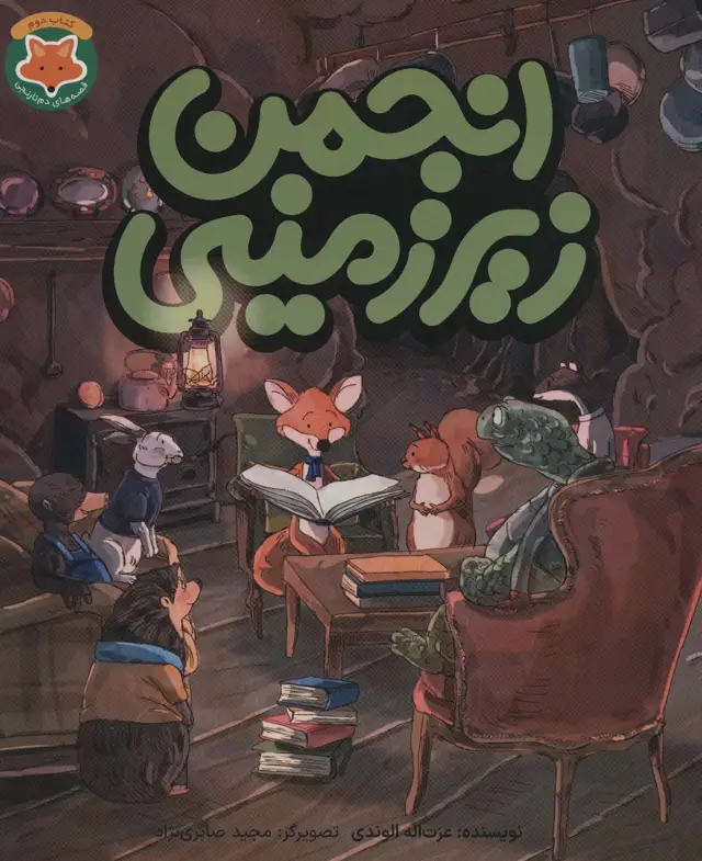 جلد کتاب انجمن زیرزمینی (قصه های دم نارنجی 2)،(گلاسه)