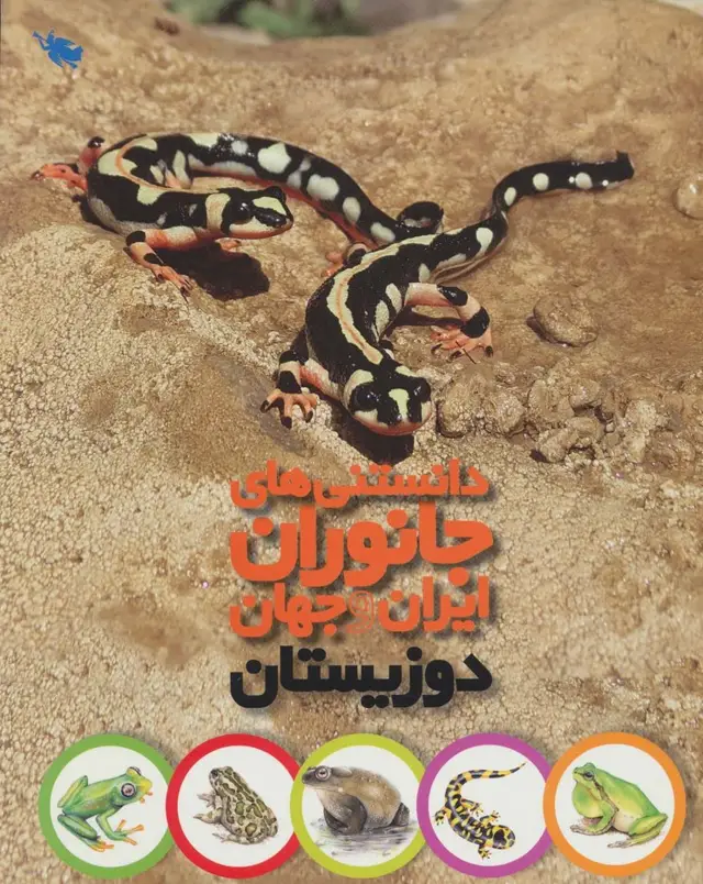 جلد کتاب دانستنی های جانوران ایران و جهان (دوزیستان)،(گلاسه)