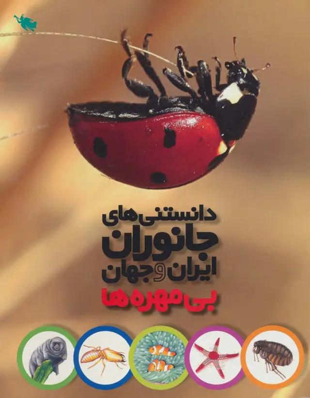 جلد کتاب دانستنی های جانوران ایران و جهان (بی مهره ها)،(گلاسه)