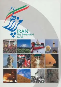 جلد کتاب ایران مرز پر گهر (گلاسه)