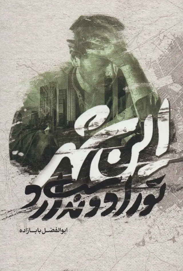 جلد کتاب این شهر تو را دوست ندارد