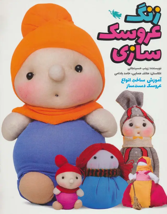 جلد کتاب زنگ عروسک سازی (آموزش ساخت انواع عروسک دست ساز)،(گلاسه)