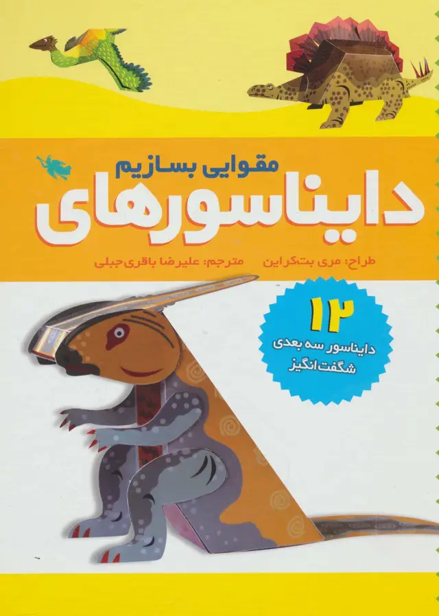 جلد کتاب دایناسورهای مقوایی بسازیم (12 دایناسور سه بعدی شگفت انگیز)