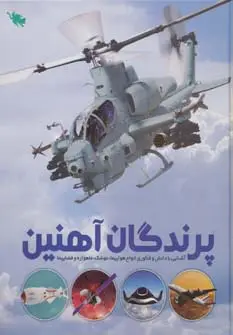 جلد کتاب پرندگان آهنین (آشنایی با دانش و فناوری انواع هواپیما،موشک،ماهواره و فضاپیما)،(گلاسه)