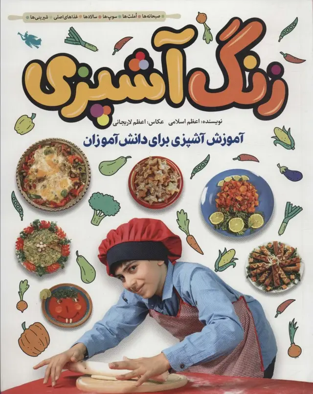 جلد کتاب زنگ آشپزی (آموزش آشپزی برای دانش آموزان)